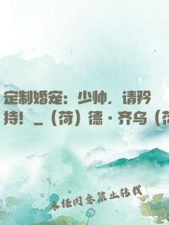 定制婚宠：少帅，请矜持！